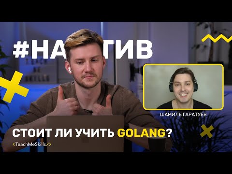 Видео: Чем хорош GOLANG, и стоит ли его изучать?