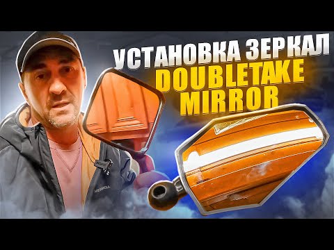 Видео: Установка зеркал DoubleTake mirror