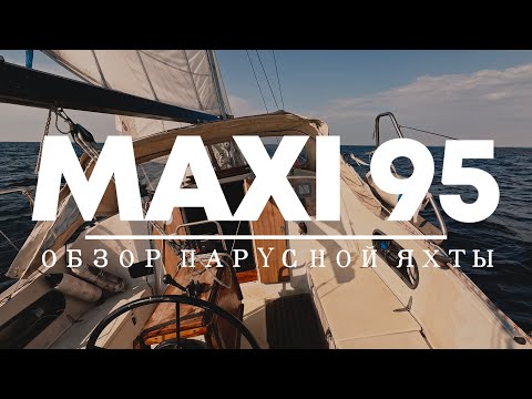 Видео: Обзор яхты MAXI 95