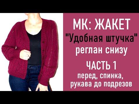 Видео: МК: ЖАКЕТ «Удобная штучка»/ Реглан снизу/ ЧАСТЬ 1: Перед, спинка и рукава до подрезов