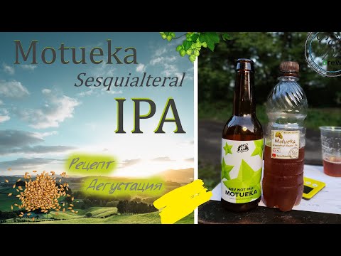 Видео: Motueka IPA /полуторная/ на BrewZilla GEN 4 65L | ИПА | рецепт