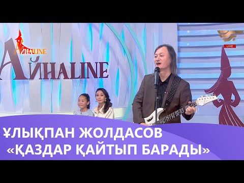 Видео: Ұлықпан Жолдасов  — «Қаздар қайтып барады». «Айнаline»