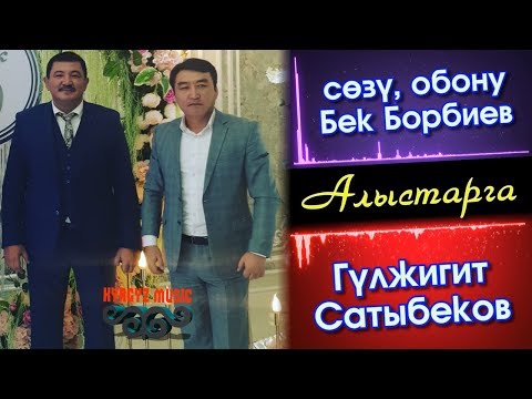 Видео: АЛЫСТАРГА - Гулжигит Сатыбеков ⭐️| #Kyrgyz Music