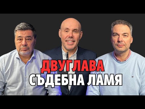 Видео: 235: Двуглава съдебна ламя (видео)
