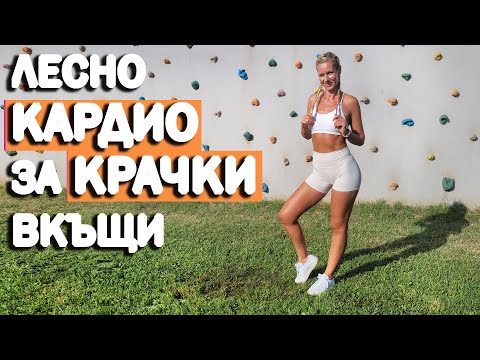 Видео: Лесна кардио тренировка вкъщи | Как да направим повече крачки? | София Нанева