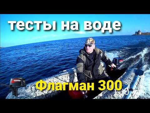 Видео: Флагман 300 , тесты с различными моторами