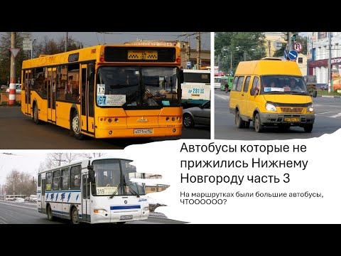 Видео: Автобусы которые не прижились нижнему новгороду часть 3 #нижнийновгород #автобус