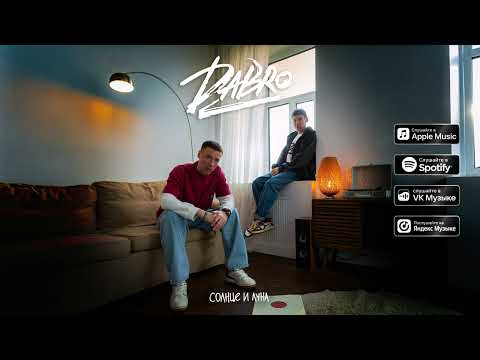 Видео: Dabro - Солнце и Луна (премьера песни, 2025)