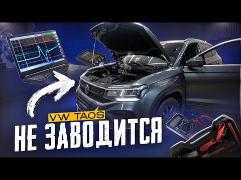 Видео: VW TAOS. Всё исправно, а запуска нет