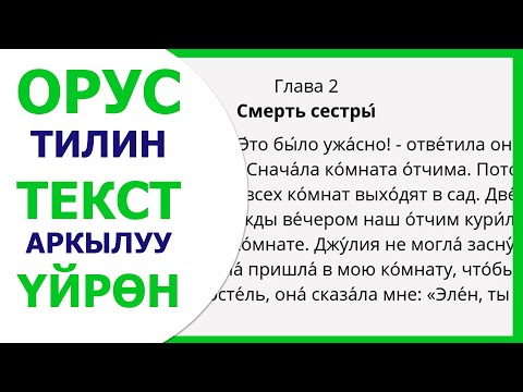 Видео: #2 Орус тилин текст аркылууу үйрөнүү Шерлок Холмс 2 - бөлүм