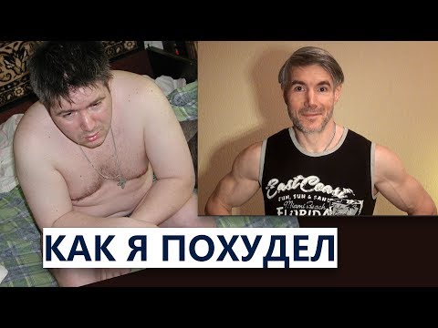 Видео: Как я похудел на 30 кг | 5 правил, гарантирующих успех