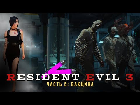 Видео: Resident Evil 3 на ХАРДКОРЕ - часть 5: Вакцина