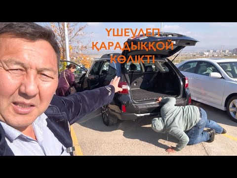 Видео: Арзан көліктерді оданда арзанға түсіріп алуға болады. Авто көліктер толып тұр