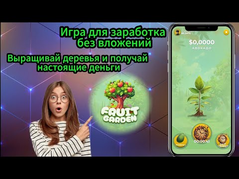 Видео: Игра для заработка Fruit Garden. Как заработать в интернете. Заработок без вложений.