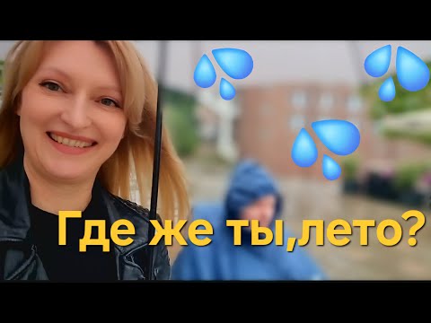 Видео: Два дня из нашей жизни. Плохое лето. Много обуви,купить не могу.