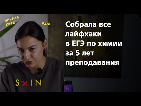 Видео: ЛАЙФХАКИ И ЗАПОМИНАЛКИ В ЕГЭ ПО ХИМИИ