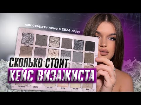 Видео: СКОЛЬКО СТОИТ КЕЙС ВИЗАЖИСТА В 2024 | собираем косметику + фавориты для работы с клиентами