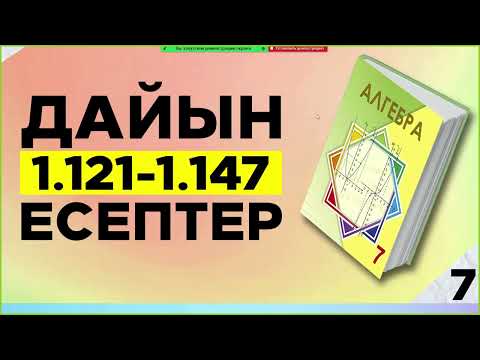 Видео: Алгебра 7-сынып 1.121-1.147 есептер. Дайын үй жұмыстары. Атамұра баспасы