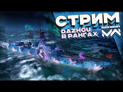 Видео: Type 052DM Dazhou в рангах  [MODERN WARSHIPS]