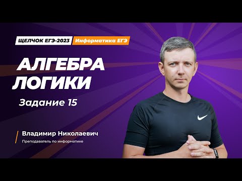 Видео: Щелчок по информатике - 2023. Алгебра логики. Задание 15. Информатик БУ