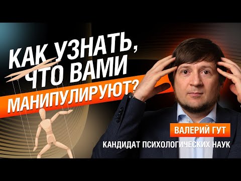 Видео: Как узнать, что вами манипулируют? Фишки, о которых нужно знать каждому!