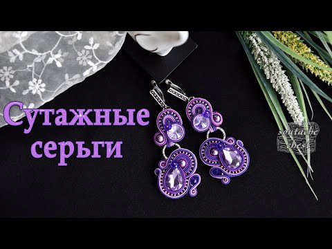 Видео: Сутажные серьги. Подробный МК // Soutache earrings. Detailed DIY