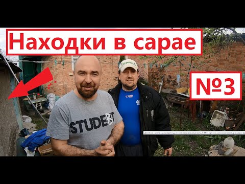 Видео: Находки в третьем САРАЕ...