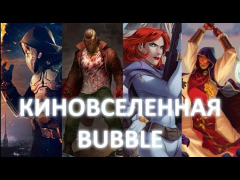 Видео: БУДУЩЕЕ КИНОВСЕЛЕННОЙ БАБЛ: САМЫЙ СВЕТЛЫЕ ПРОГНОЗЫ