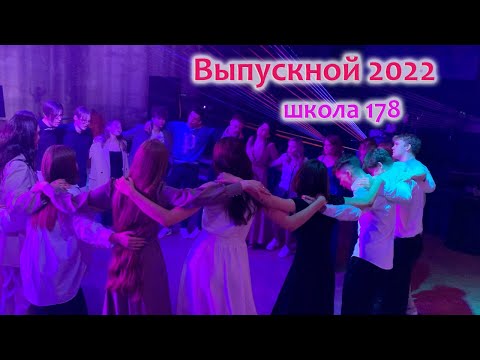 Видео: Выпускной 2022. Школа 178 Екатеринбург