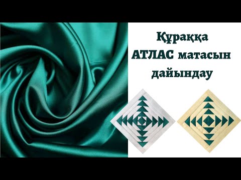 Видео: Атлас матасын құраққа қолдану | құрақ тігу | тырна құрақ