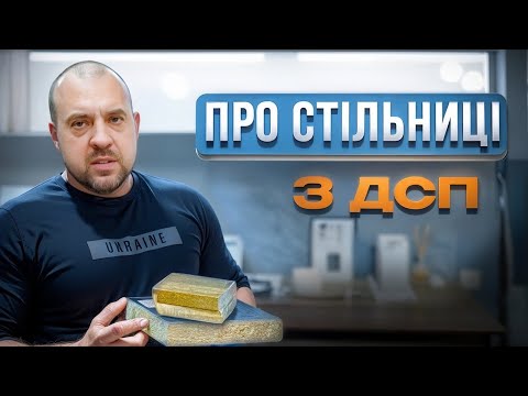 Видео: 🙌СТІЛЬНИЦІ З ДСП. РОБИМО ВИСНОВКИ👆
