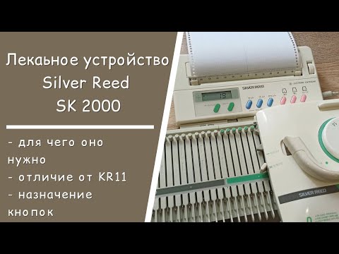 Видео: Лекальное устройство Silver Reed SK2000  \\  Обзор, назначение кнопок  \\ Сравнение с KR11