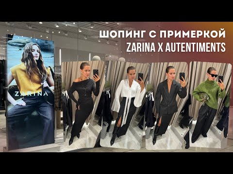 Видео: ZARINA x Autentiments: что с ценами? ЧЕСТНЫЙ ОБЗОР на коллекцию | Шопинг со стилистом