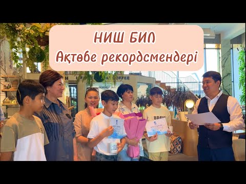 Видео: НИШ БИЛ рекорд Ақтөбе!