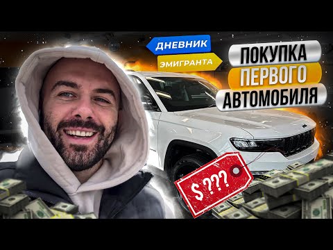 Видео: Покупка первого автомобиля Канада Калгари