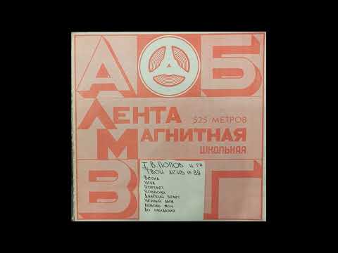 Видео: гр. Твой день. Магнитоальбом "Игла" 89г. Лента Славич "Школьная"