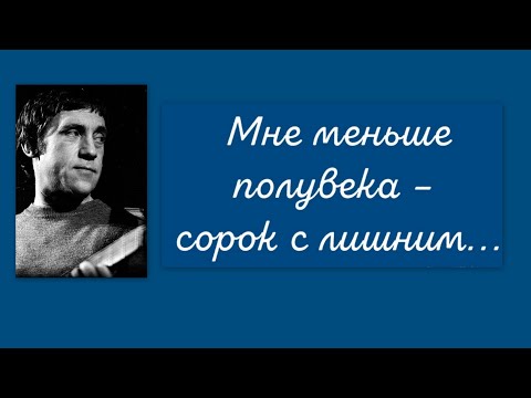 Видео: Владимир Высоцкий.Мне меньше полувека – сорок с лишним…