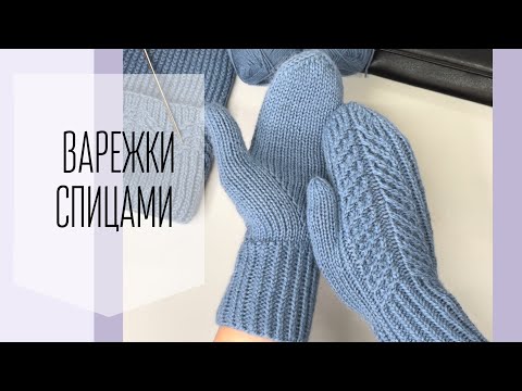 Видео: Самые тёплые варежки спицами. Индийский клин и узор "Ёлочки"