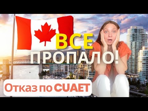 Видео: Получили отказ в визе по CUAET , все пропало? Расскажу что делать)