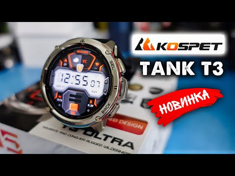 Видео: KOSPET TANK T3 Ultra ⌚ Смарт-часы с GPS и Компасом!