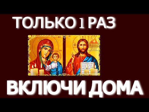 Видео: Молитвы От нечистой силы,сильная очистка для дома. От порчи,сглаза и колдовства