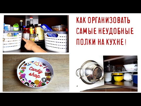 Видео: ОРГАНИЗАЦИЯ ХРАНЕНИЯ на кухне: угловые, глубокие, неудобные полки.✅