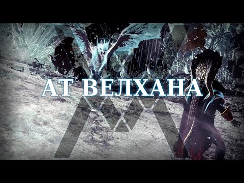 Видео: Архизакаленная Велхана - Monster Hunter World: Iceborne