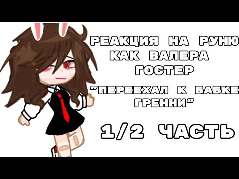 Видео: РЕАКЦИЯ НА РУНЮ КАК ВАЛЕРА ГОСТЕР "ПЕРЕЕХАЛ К БАБКЕ ГРЕННИ" ||ПРОДА НА 750 ПОДПИСЧИКОВ||ТГК В ОПИС||
