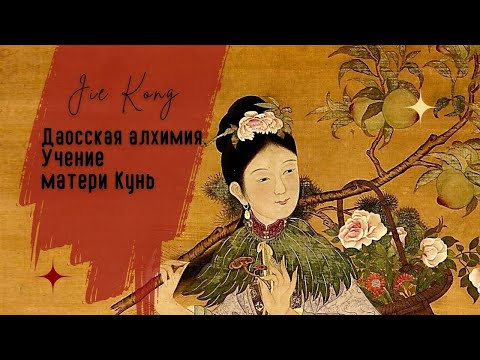 Видео: Цзе Кун. Даосская алхимия. Учение матери Кунь