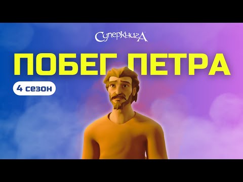 Видео: "Побег Петра" - 4 сезон 5 серия