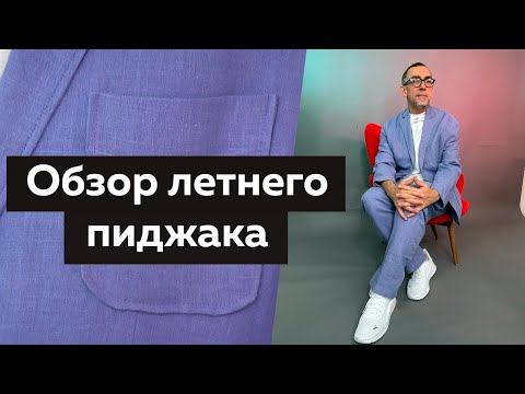 Видео: Льняной пиджак на лето 2022. Обзор лёгкого мужского костюма изо льна.