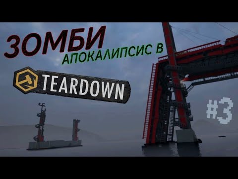 Видео: «ХОДЯЧИЕ ОГУРЦЫ» - TEARDOWN ПРИКЛЮЧЕНИЯ [ 3 СЕРИЯ ]