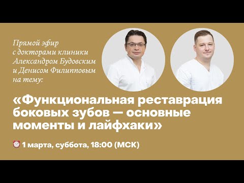 Видео: Прямой эфир на тему: «Функциональная реставрация боковых зубов — основные моменты и лайфхаки»
