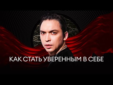Видео: Как стать уверенным в себе | Инструкция за 7 минут!